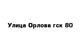 Улица Орлова гск-80